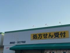 スギ薬局　駒林店