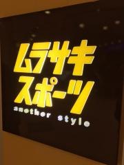 ムラサキスポーツａｎｏｔｈｅｒｓｔｙｌｅ　マークイズ静岡店
