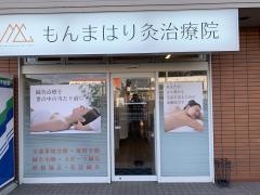もんまはり灸治療院