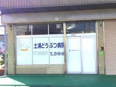 土浦どうぶつ病院