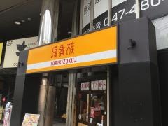 鳥貴族　八千代台店