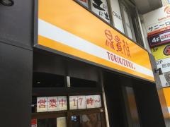 鳥貴族　八千代台店