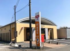 結城矢畑郵便局