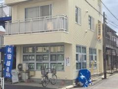 和田接骨院