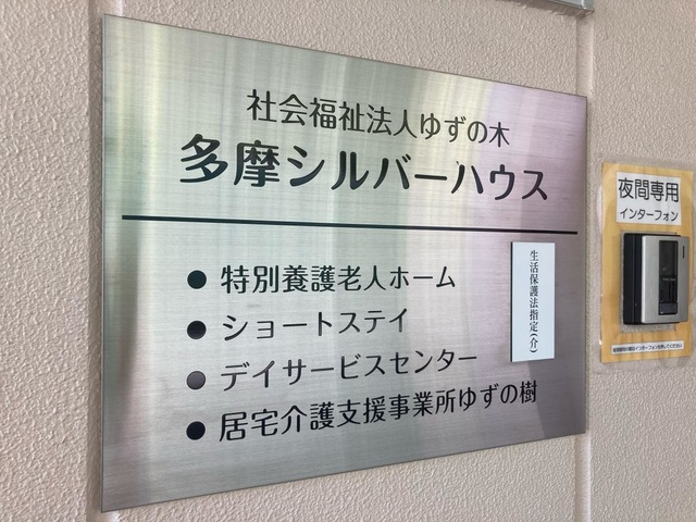 多摩シルバーハウス