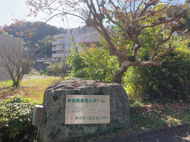 多摩シルバーハウス 看板