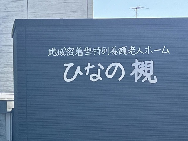 地域密着型特別養護老人ホーム　ひなの槻