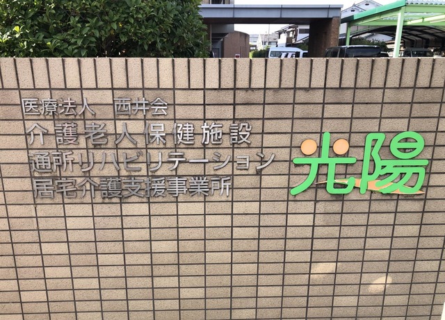 介護老人保健施設光陽