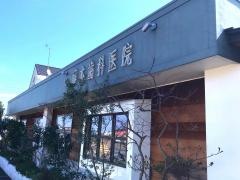藤本歯科医院