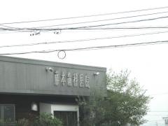 藤本歯科医院
