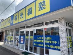個別指導塾の明光義塾　富山大久保教室