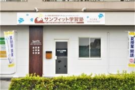 サンフィット学習塾　知立教室