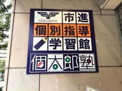 個別指導塾の個太郎塾　江戸川橋教室