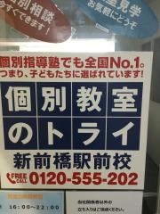 個別教室のトライ　新前橋駅前校