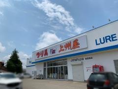 上州屋　新高岡店