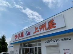 上州屋　新高岡店
