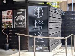 焼肉燈道　本店