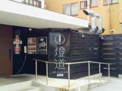 焼肉燈道　本店