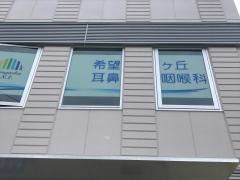 希望ヶ丘耳鼻咽喉科