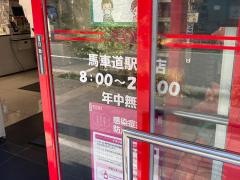 まいばすけっと　馬車道駅南店