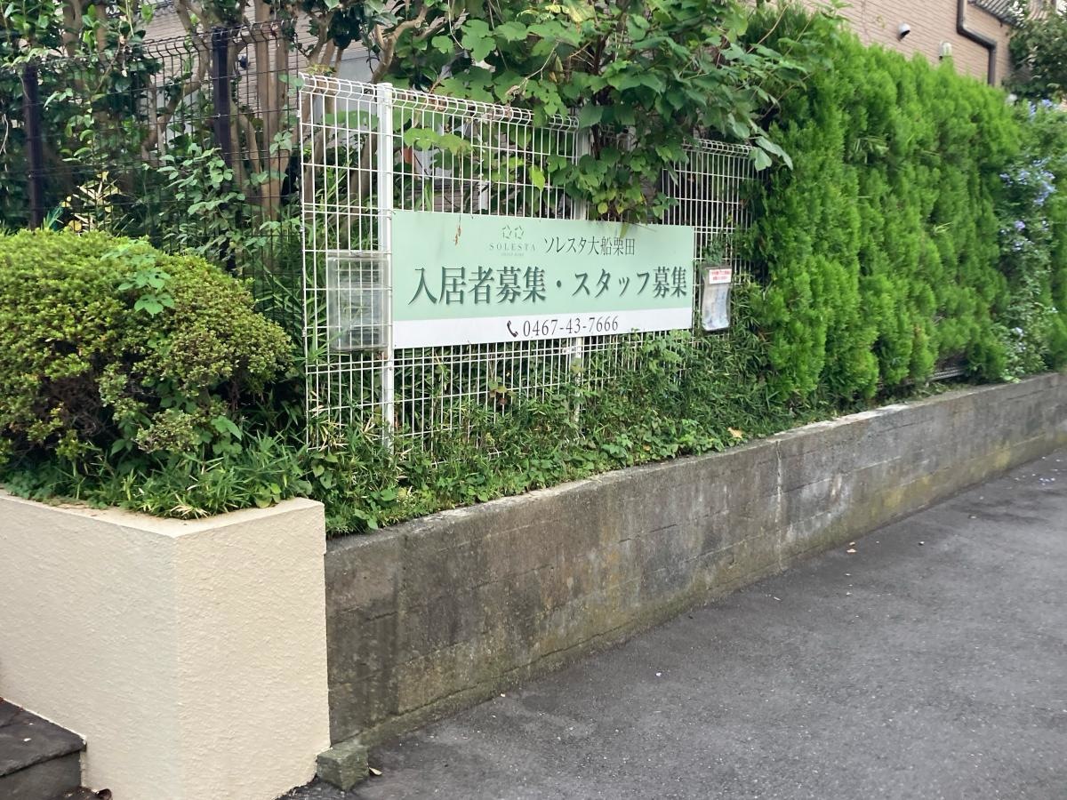 ソレスタ大船栗田