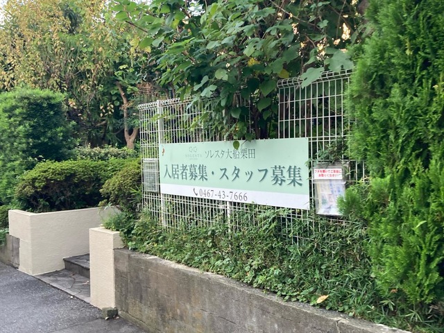 ソレスタ大船栗田