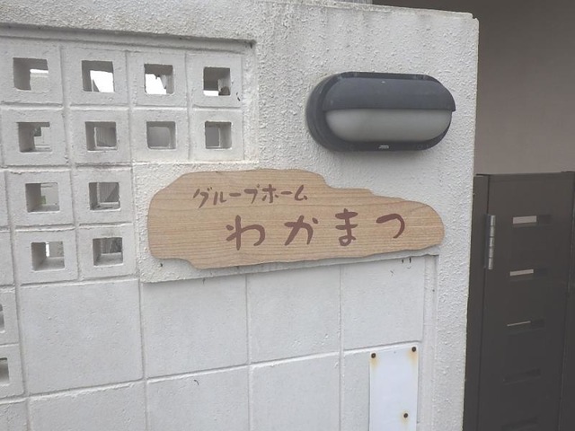 グループホームわかまつ