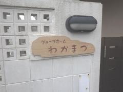 グループホームわかまつ
