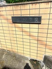 佐世保市立祇園中学校