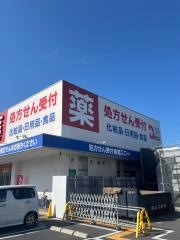 サンキュードラッグ永犬丸薬局