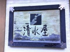 御やど清水屋