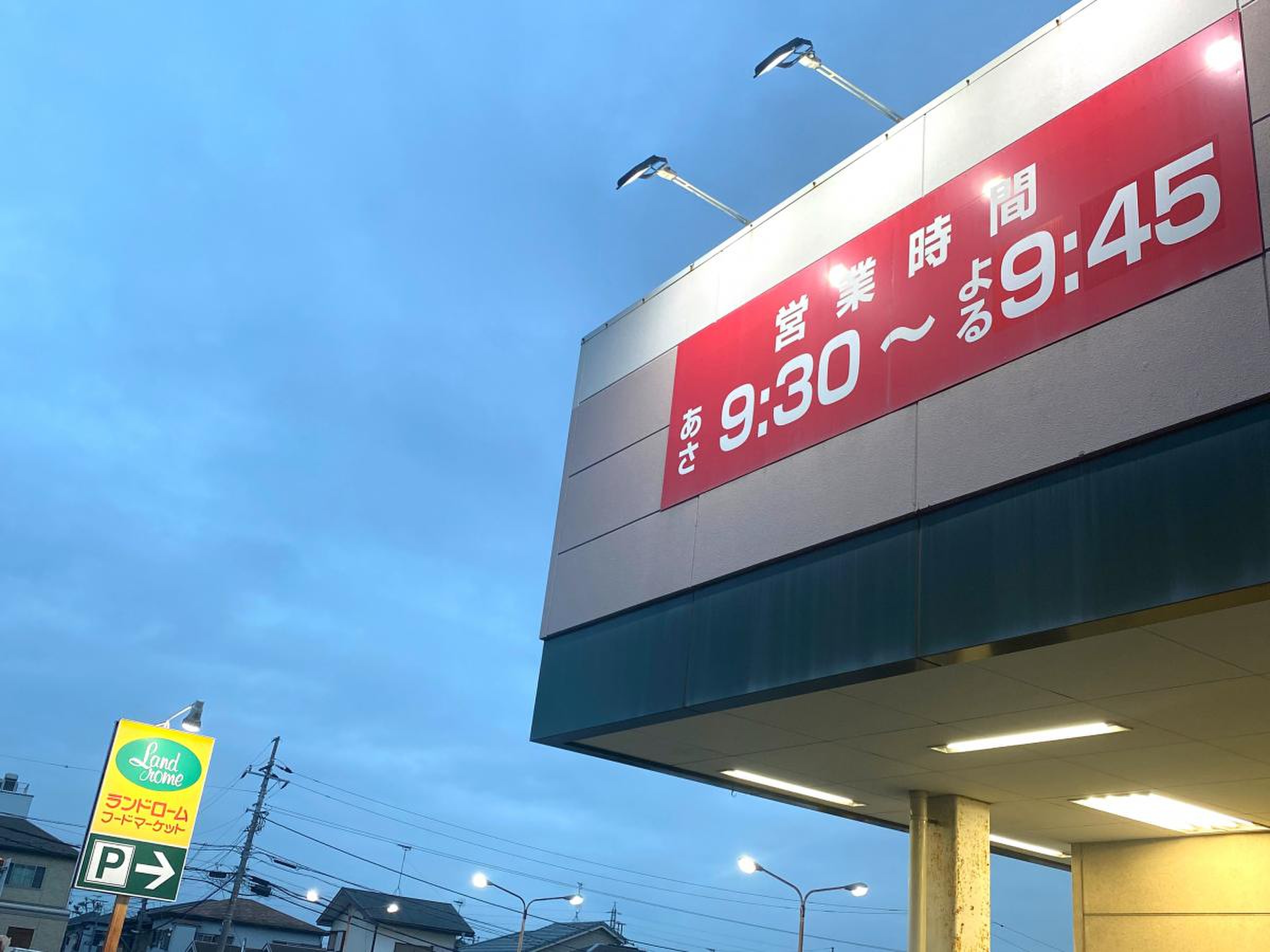 ランド ローム フード マーケット 都賀 店
