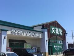 文苑堂藤の木店