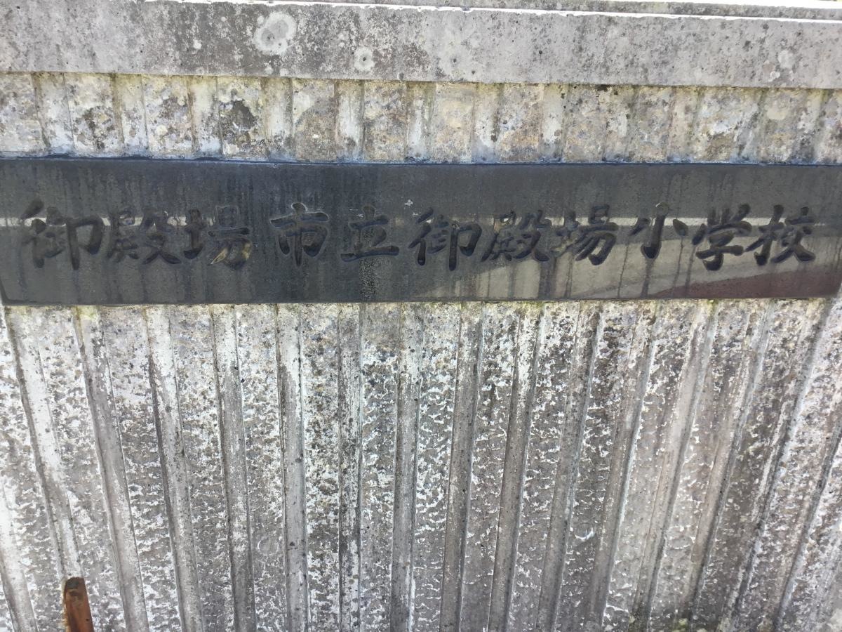 御殿場小学校