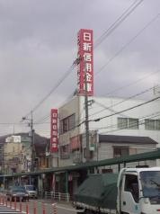 日新信用金庫平野支店