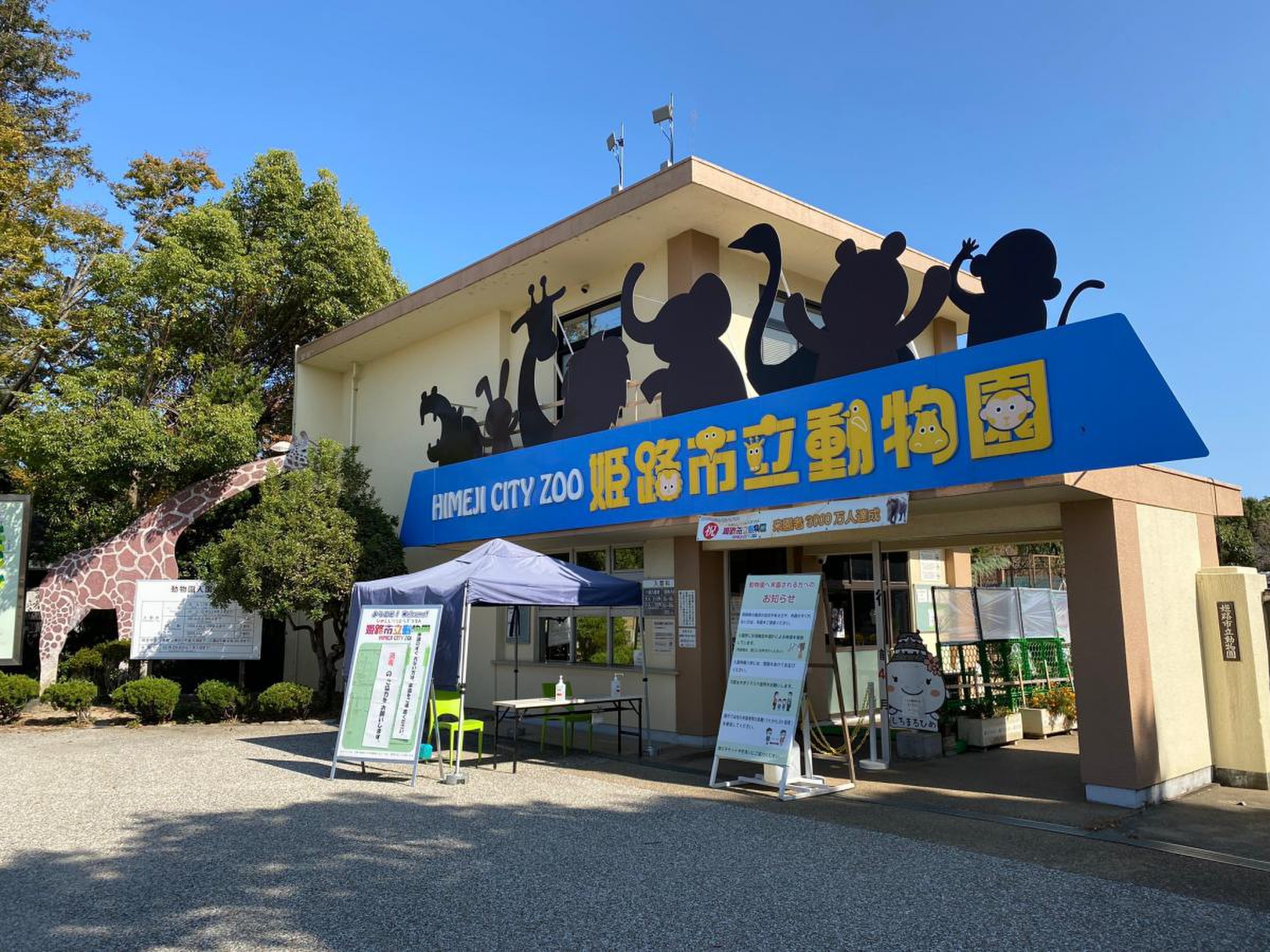 姫路 市立 動物園