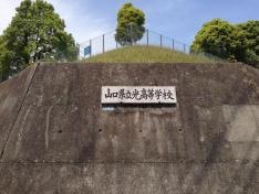 山口県立光高等学校