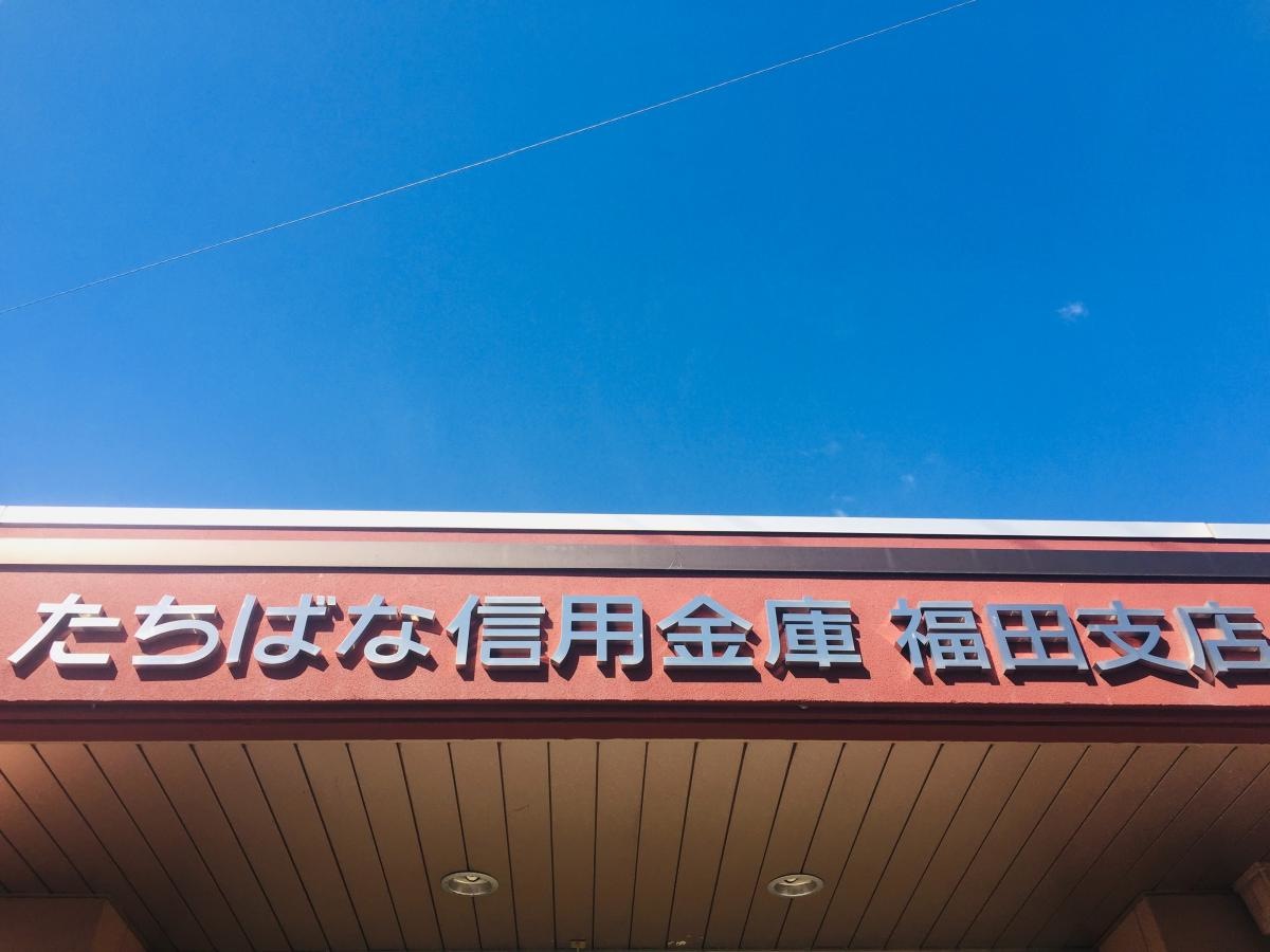 たちばな信用金庫福田支店
