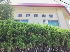 瀬戸保育園