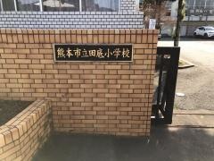 田底小学校