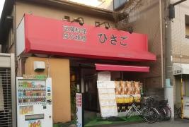 焼鳥ひさご