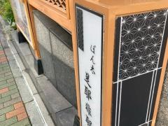 ごちそう家・ぽん太　八丁堀店