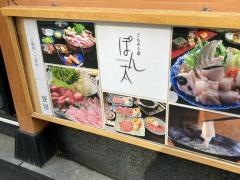 ごちそう家・ぽん太　八丁堀店