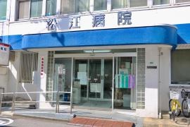 松江病院