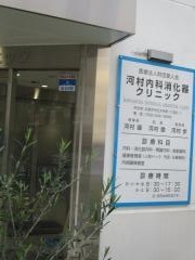 河村内科消化器クリニック