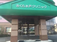 さくら水戸クリニック