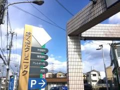 おくだクリニック