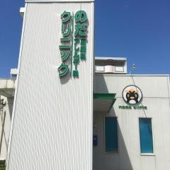 のだ皮膚科・アレルギー科クリニック