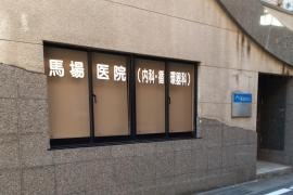 馬場医院