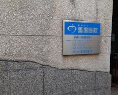 馬場医院